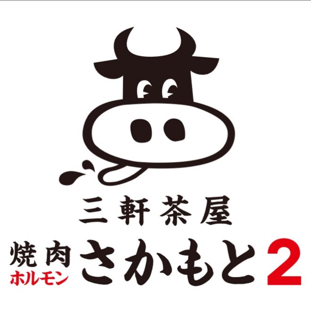 三軒茶屋　焼肉　さかもと２